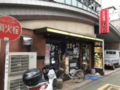 伊万里　府中店