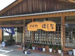 そば処ほしな