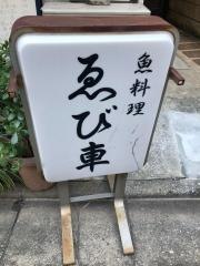 魚料理ゑび車