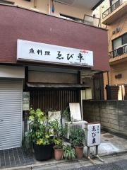 魚料理ゑび車