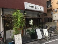 魚料理ゑび車