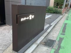 タンテール富士