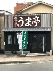 うま亭