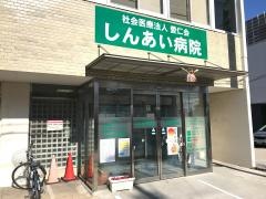しんあい病院
