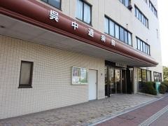 呉中通病院