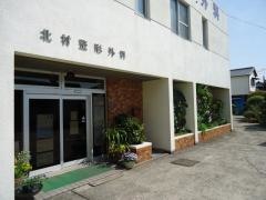 北村整形外科