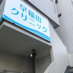 早稲田クリニツク