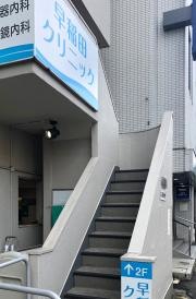 早稲田クリニツク