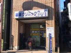 穂坂クリニック