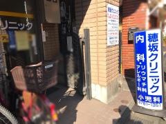穂坂クリニック