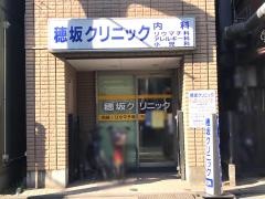 穂坂クリニック
