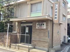 赤池医院