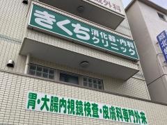 きくち消化器・内科クリニック