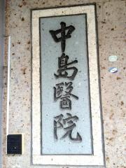 中島医院