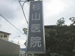 杉山小児科内科医院