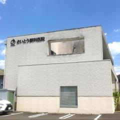 さいとう眼科医院