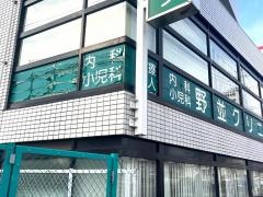 野並クリニック