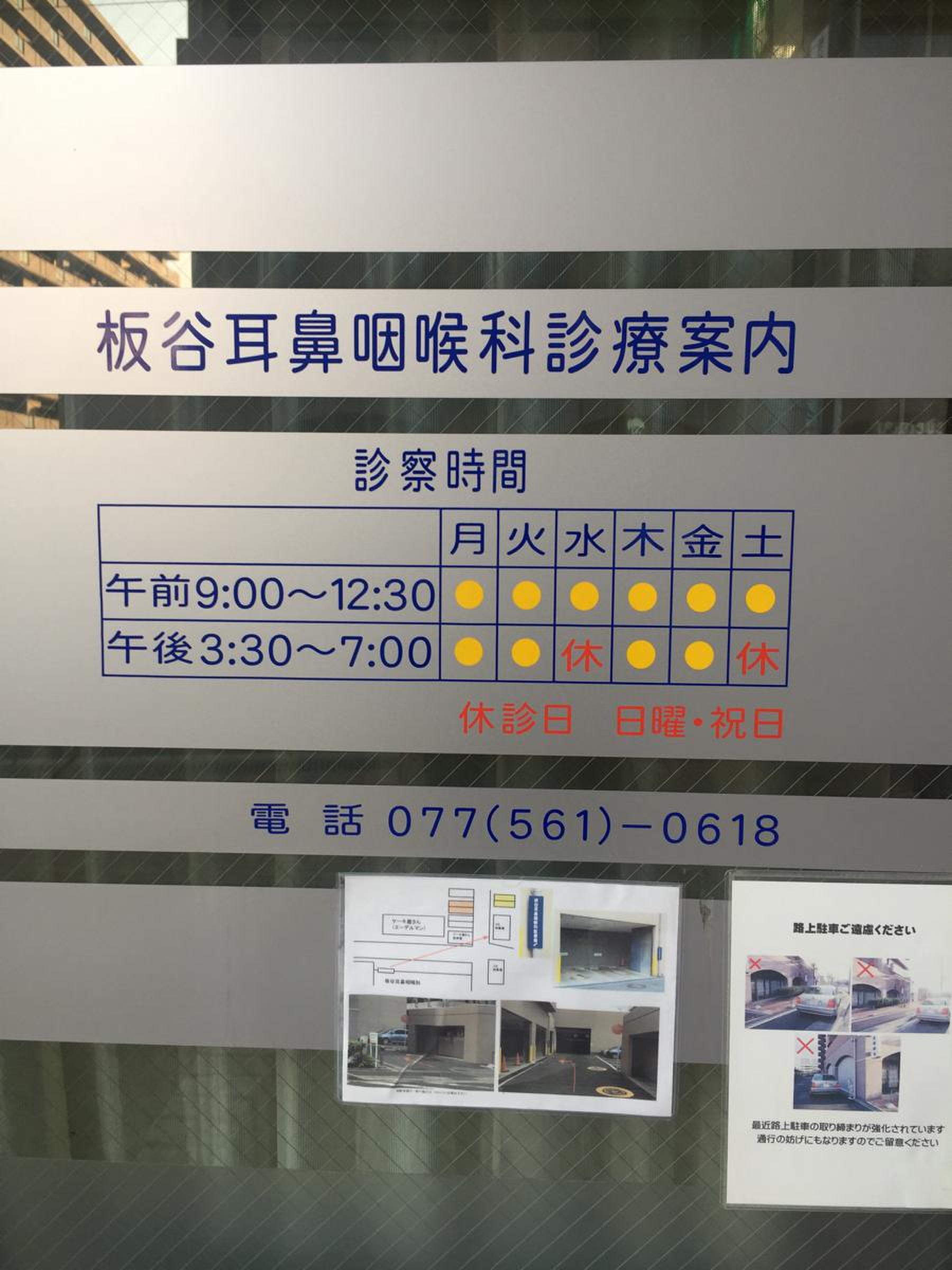 板谷 耳鼻 咽喉 科