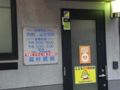 高村医院
