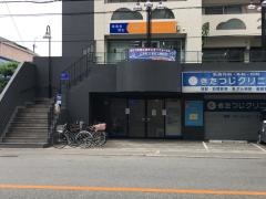 きたつじクリニック