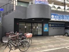 きたつじクリニック