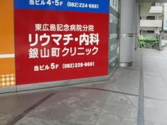 広島リウマチ銀山町クリニック