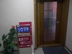 広島リウマチ銀山町クリニック