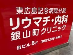広島リウマチ銀山町クリニック