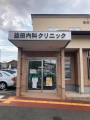 益田内科クリニック
