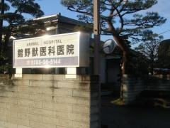 舘野獣医科医院