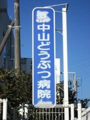 中山どうぶつ病院