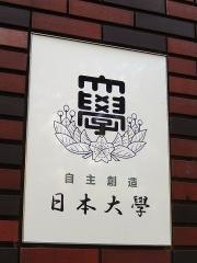 日本大学大学院