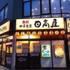 中華食堂日高屋　蓮田東口店