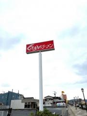 くるまやラーメン　館山北条店