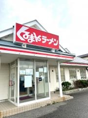 くるまやラーメン　館山北条店