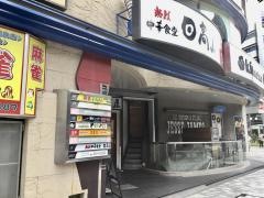 中華食堂日高屋　立川曙町店
