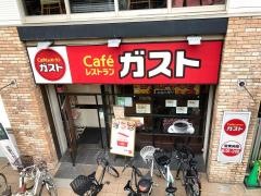 ガスト　茅ヶ崎店