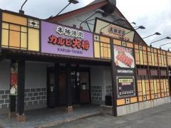カルビ大将　近江八幡店