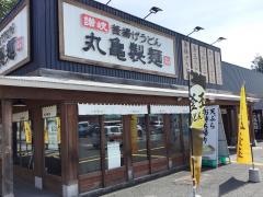 丸亀製麺　盛岡店