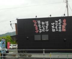 和ラーメン　下松店