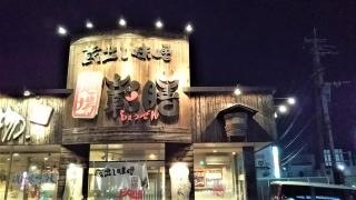 麺場　彰膳　東福岡店