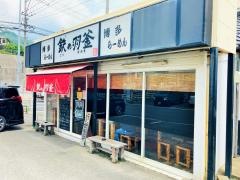 鉄の羽釜博多ラーメン