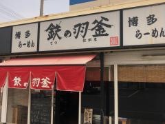 鉄の羽釜博多ラーメン