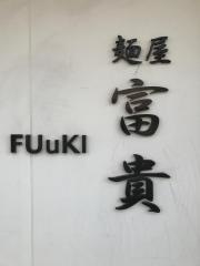 麺屋　富貴　大村店