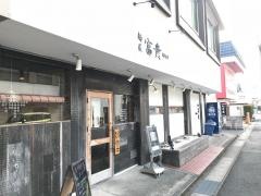 麺屋　富貴　大村店