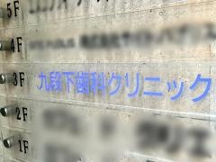 九段下歯科クリニック