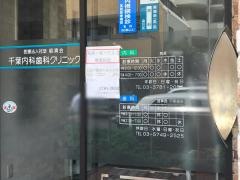 千葉内科歯科クリニック