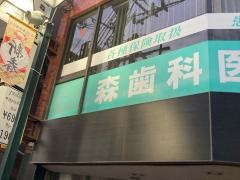 森歯科医院