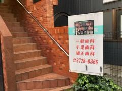森歯科医院