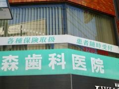 森歯科医院